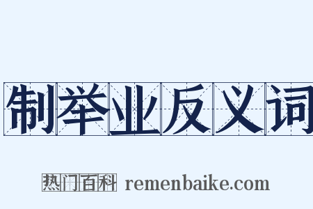 制举业反义词是什么意思的图片